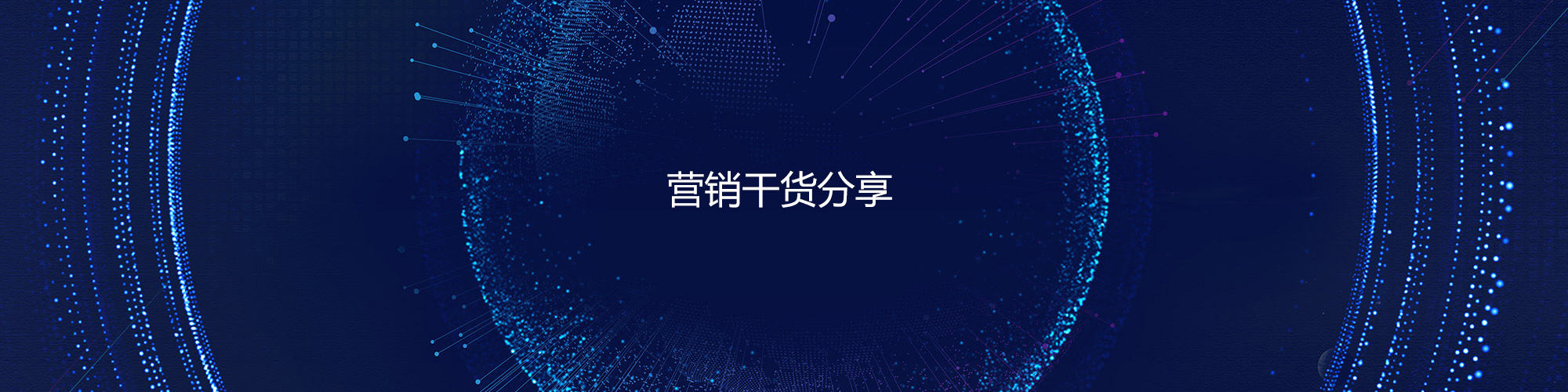 营销干货分享